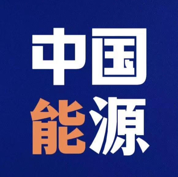 中国能源